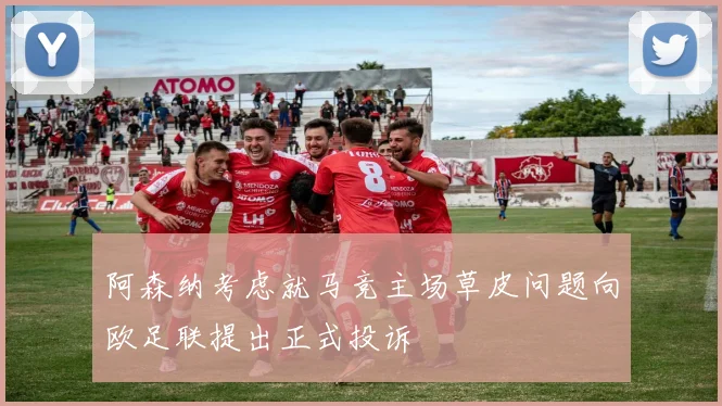 阿森纳考虑就马竞主场草皮问题向欧足联提出正式投诉