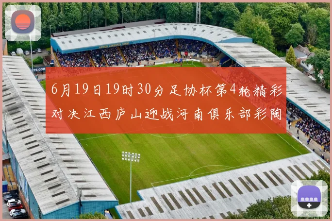 6月19日19时30分足协杯第4轮精彩对决江西庐山迎战河南俱乐部彩陶坊