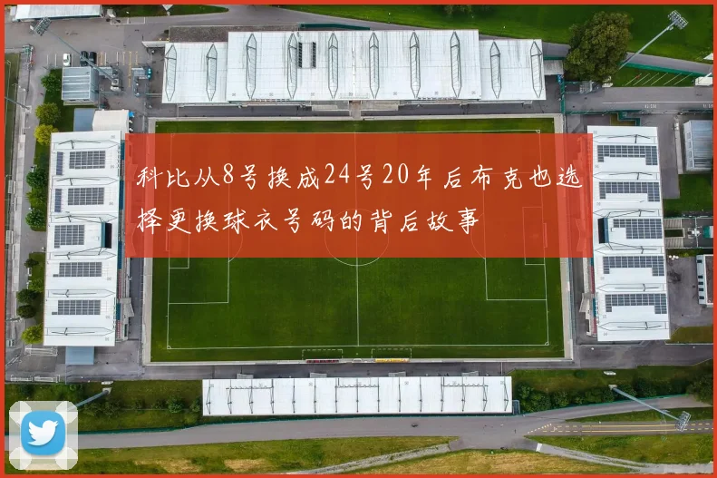科比从8号换成24号20年后布克也选择更换球衣号码的背后故事