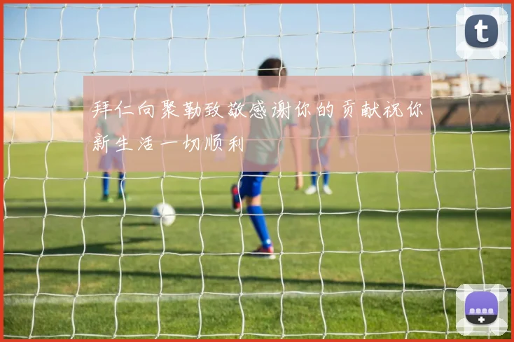 拜仁向聚勒致敬感谢你的贡献祝你新生活一切顺利