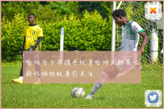 哈珀与卡布携手纹身哈珀大胆展示新作牺牲纹身引关注