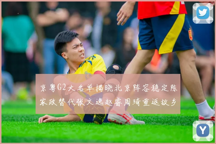 京粤G2大名单揭晓北京阵容稳定陈家政替代张文逸赵睿周琦重返故乡战斗