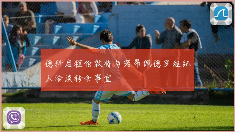 德科启程伦敦将与若昂佩德罗经纪人洽谈转会事宜