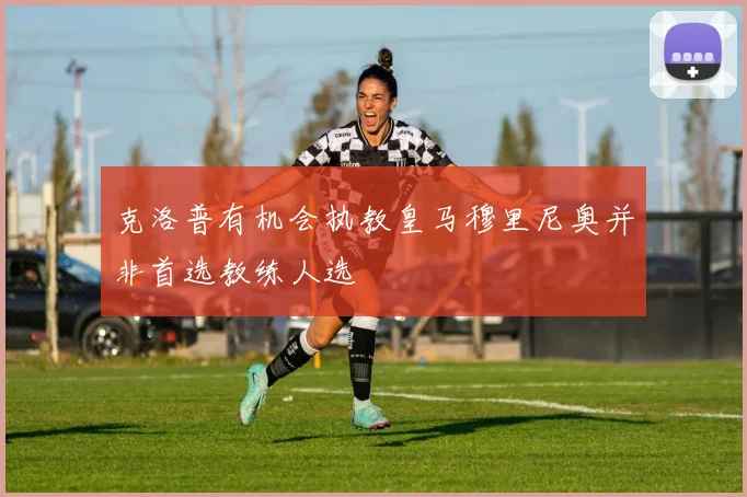 克洛普有机会执教皇马穆里尼奥并非首选教练人选
