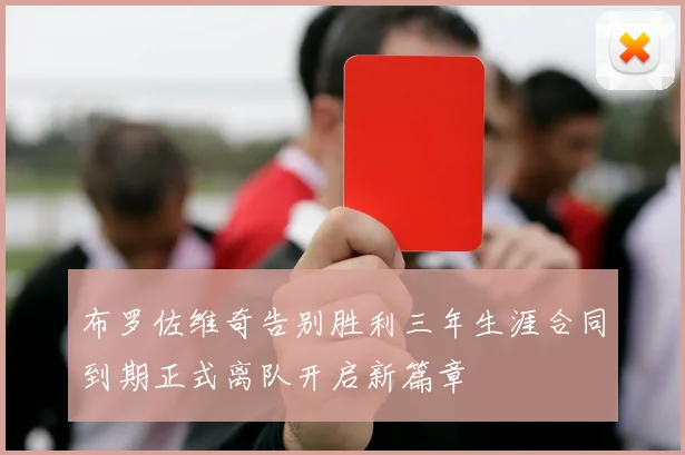 布罗佐维奇告别胜利三年生涯合同到期正式离队开启新篇章